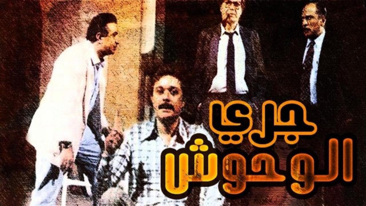 فيلم جري الوحوش 1987 كامل HD