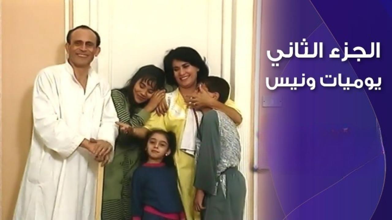 مسلسل يوميات ونيس الجزء الثاني الحلقة 29 التاسعة والعشرون