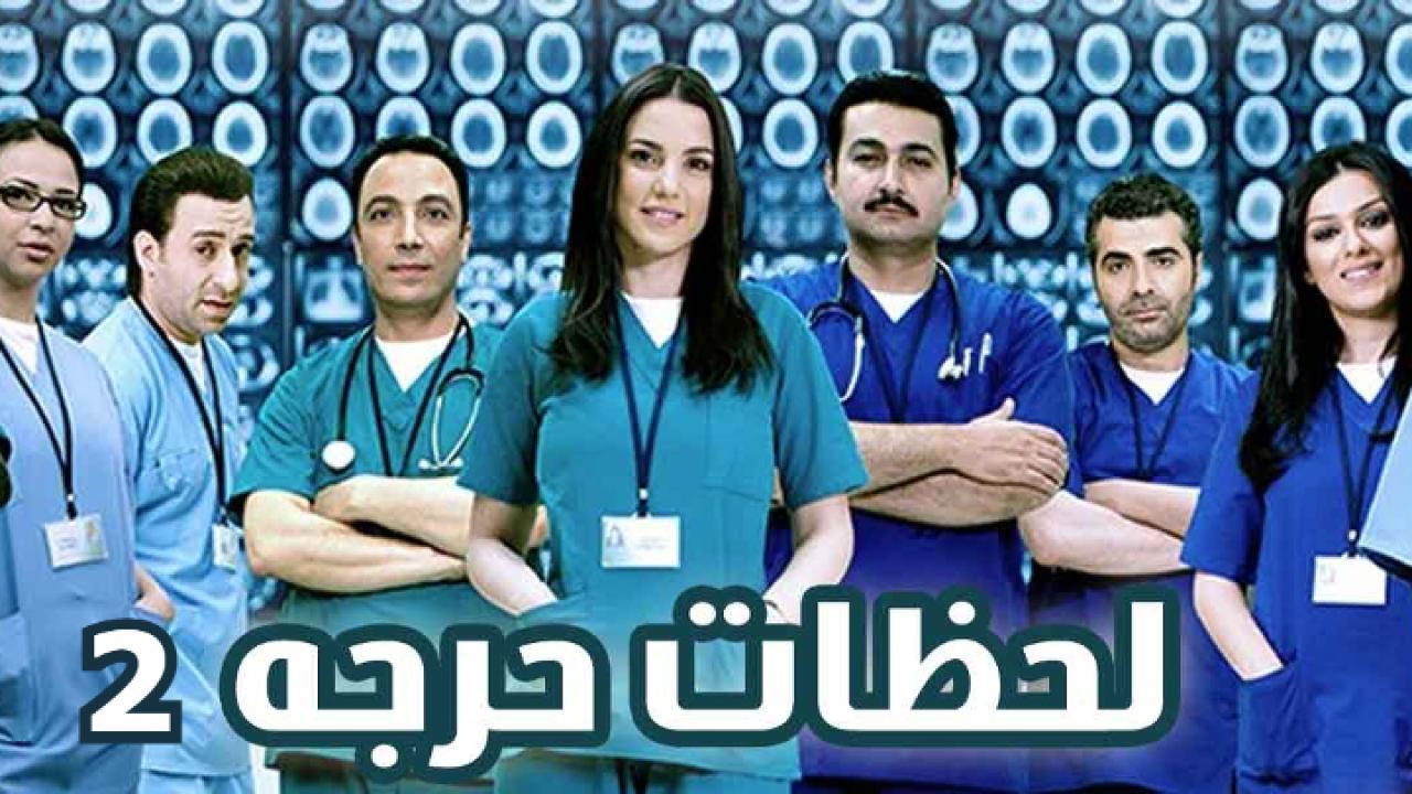 مسلسل لحظات حرجة الجزء الثاني الحلقة 15 الخامسة عشر
