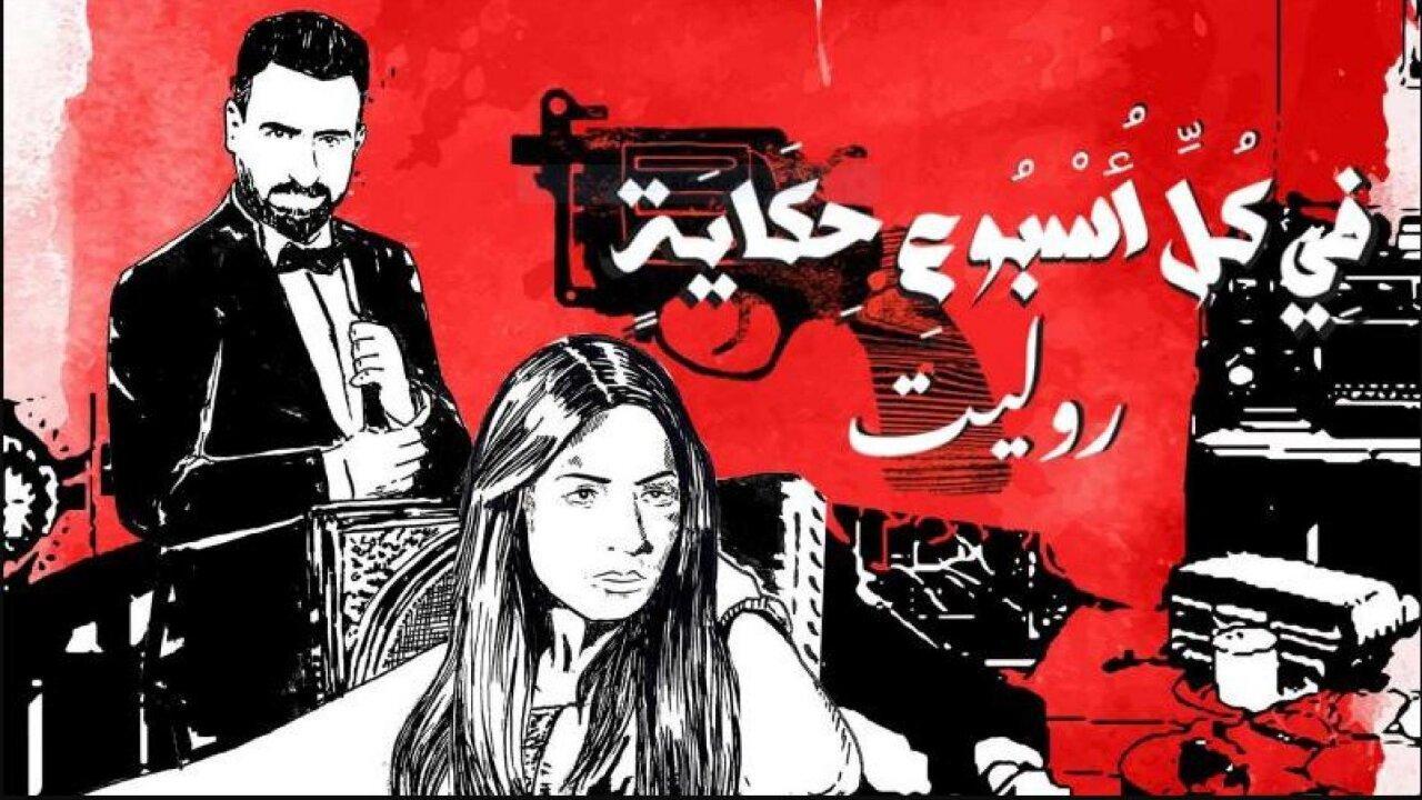 مسلسل في كل اسبوع حكاية - روليت الحلقة 5 الخامسة
