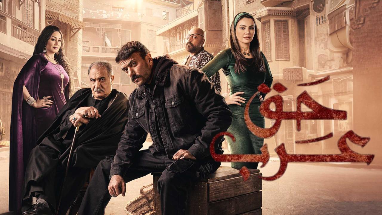 مسلسل حق عرب الحلقة 30 الثلاثون والاخيرة