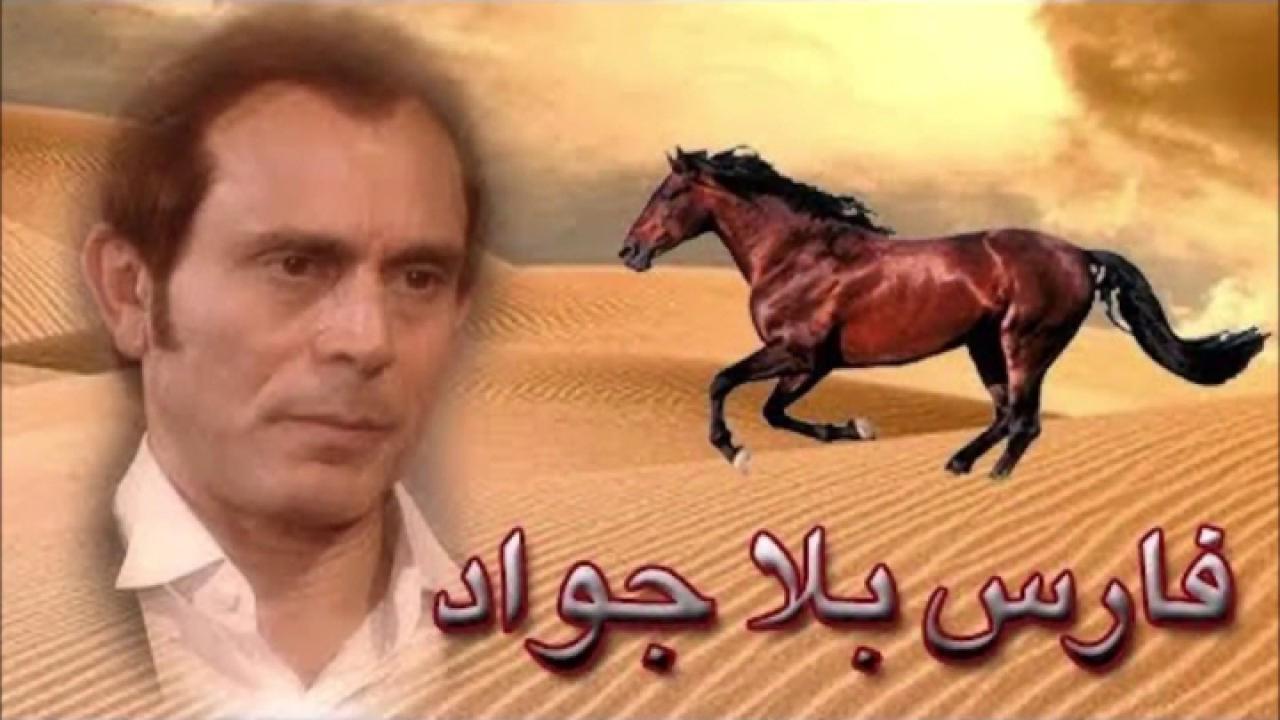 مسلسل فارس بلا جواد الحلقة 33 الثالثة والثلاثون