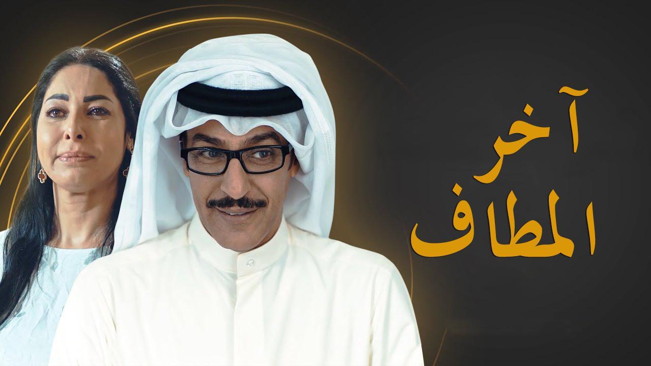 مسلسل آخر المطاف الحلقة 2 الثانية