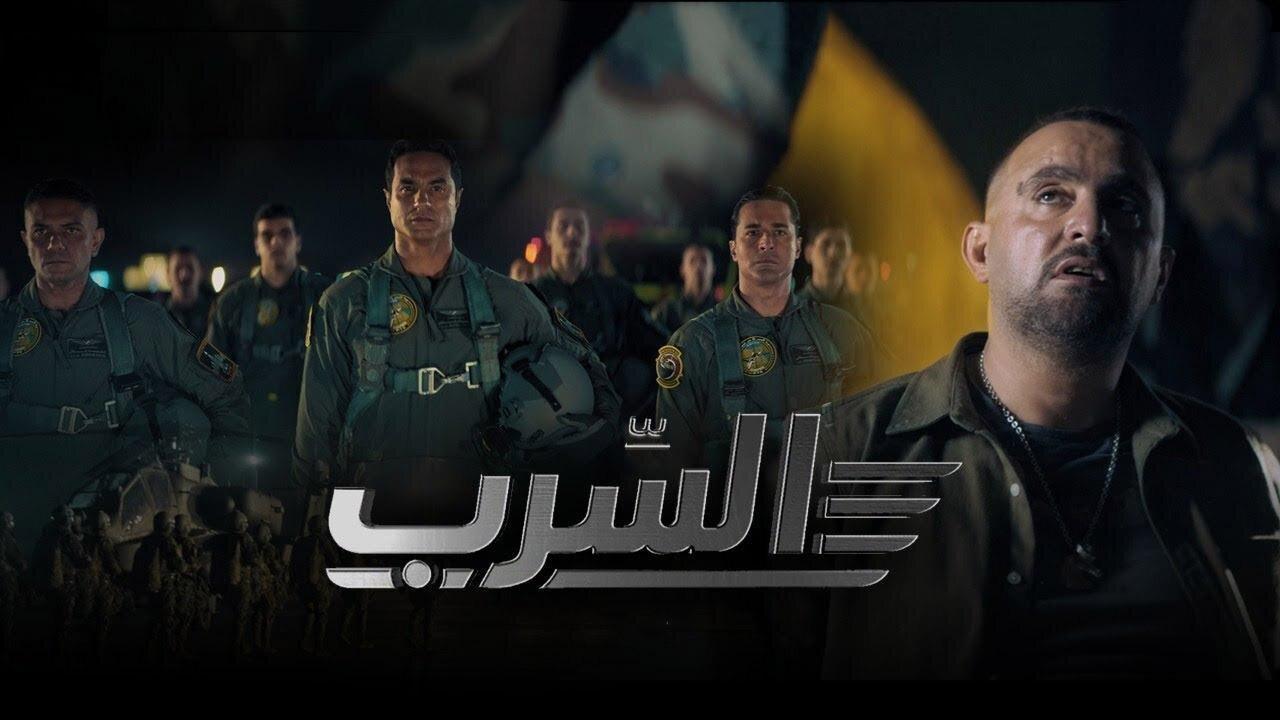 فيلم السرب 2024 كامل HD اون لاين