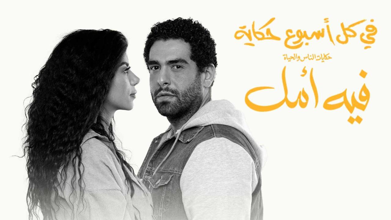 مسلسل في كل اسبوع حكاية - فيه أمل الحلقة 3 الثالثة
