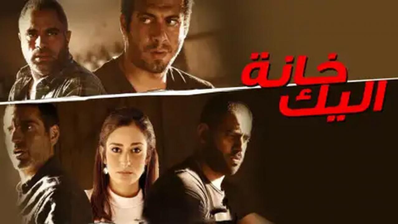 فيلم خانة اليك 2016 كامل HD