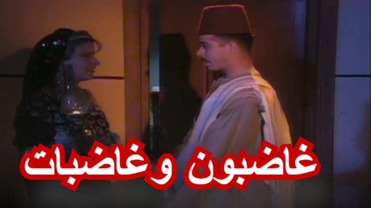 مسلسل غاضبون وغاضبات الحلقة 2 الثانية