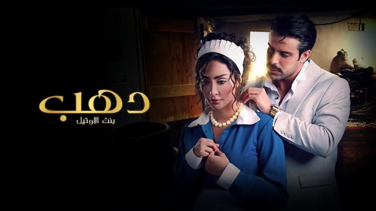 مسلسل دهب بنت الأوتيل الحلقة 4 الرابعة