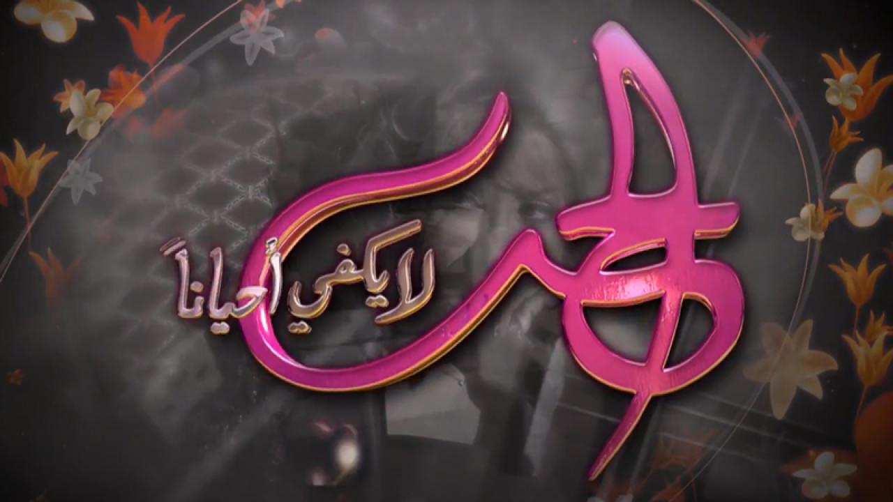 مسلسل الحب لا يكفي أحياناً الحلقة 2 الثانية