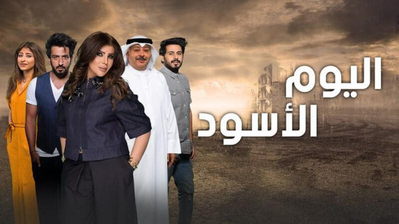 مسلسل اليوم الأسود الحلقة 31 الحادية والثلاثون والاخيرة