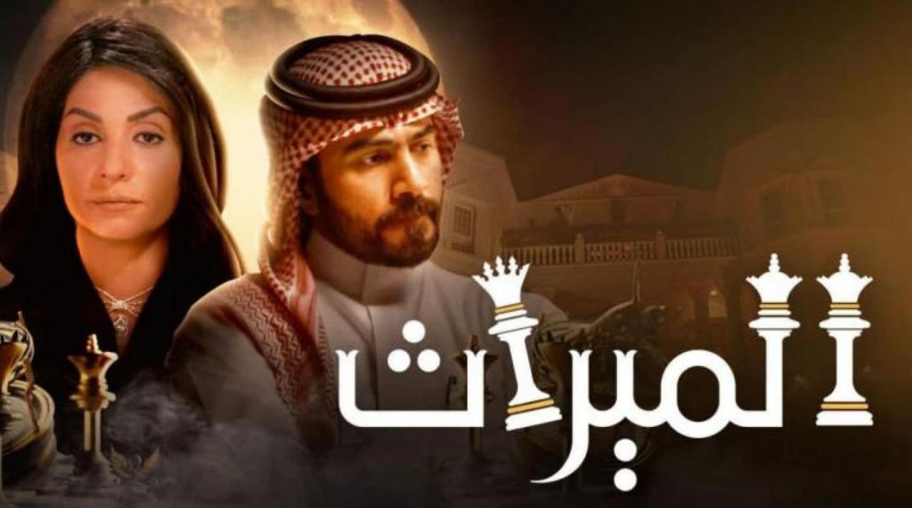 مسلسل الميراث الحلقة 717