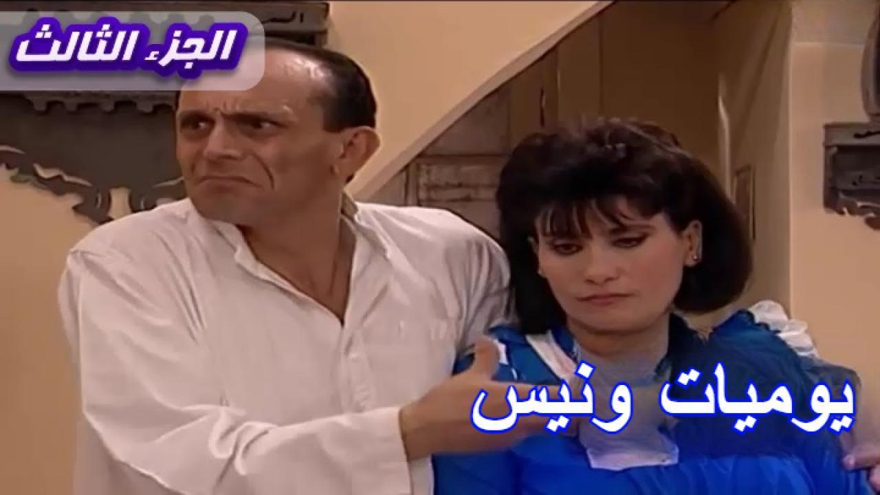 مسلسل يوميات ونيس الجزء الثالث الحلقة 26 السادسة والعشرون