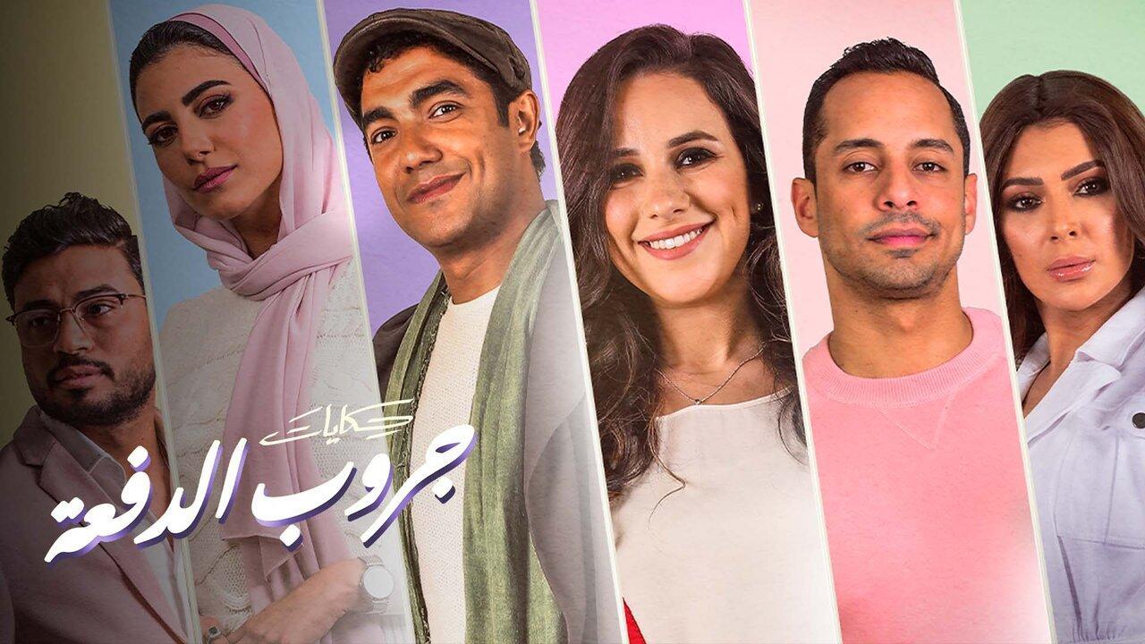 مسلسل حكايات جروب الدفعة الحلقة 9 التاسعة